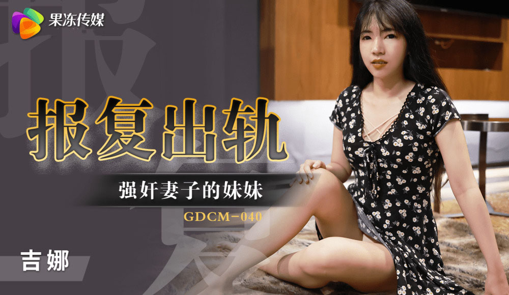 gdcm040-cuong-hiep-em-gai-cua-vo-de-tra-thu