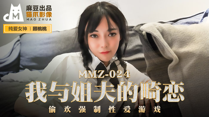 mmz024-tinh-yeu-bi-ngan-cam-giua-anh-re-va-em-gai-cua-vo